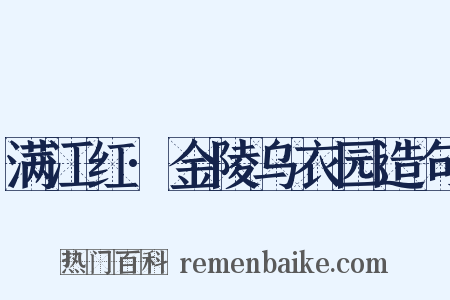 满江红·金陵乌衣园造句是什么意思的图片